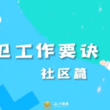 创卫进行时 | 社区篇 创卫工作要诀要牢记