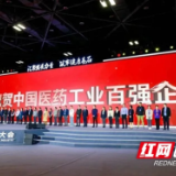 湘江新区两家企业上榜“中国医药工业百强榜”