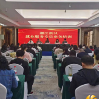 助推就业服务精细化！湘江新区开展就业服务专员培训