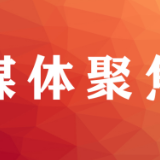 长沙咸嘉新村社区：打造红色物业 提升基层治理效能