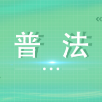 【微课堂】解读行政执法“三项制度”