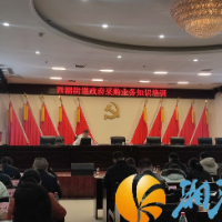 西湖街道举办政府采购业务知识培训暨报账员业务培训会