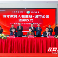 签约！新区再添二所“品牌”小学！