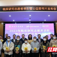 “12·5国际志愿人员日”临床研究志愿者表彰大会在长沙举办