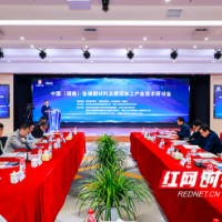 40名专家齐聚长沙 共谋中国锑新材料产业高质量发展