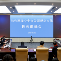 长株潭绿心中央公园规划实施协调推进会召开