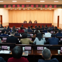 湖南省自然资源厅召开领导干部会议