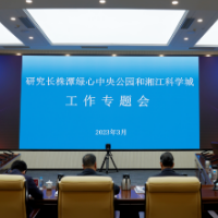 湖南省自然资源厅召开长株潭绿心中央公园和湘江科学城工作专题会