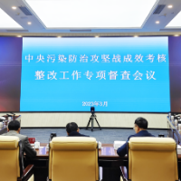 湖南省自然资源厅召开中央污染防治攻坚战成效考核整改工作专项督查会议