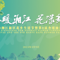 倒计时2天！“春暖湘江 花漾新区” 2023湘江新区花乡生活节暨第8届含浦油菜花节