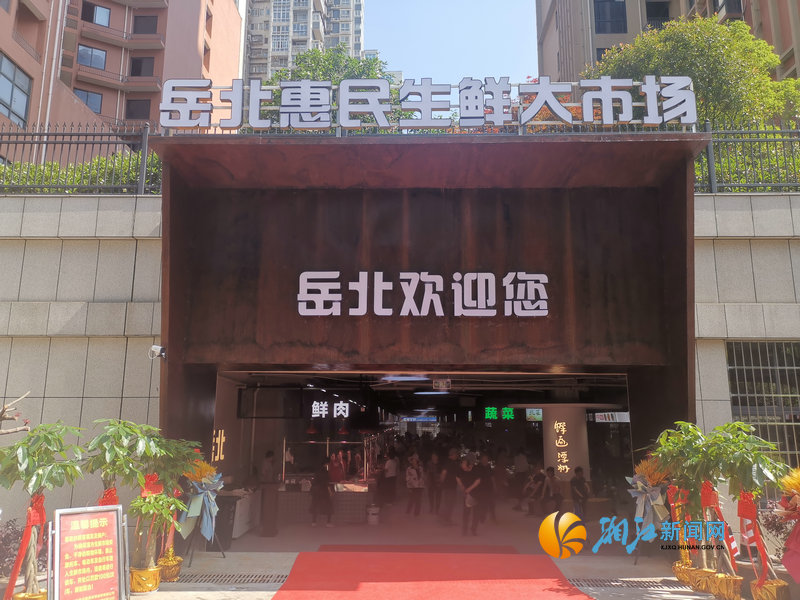 5月18日，岳北惠民生鲜大市场正式开门营业。   胡谦 摄.jpg