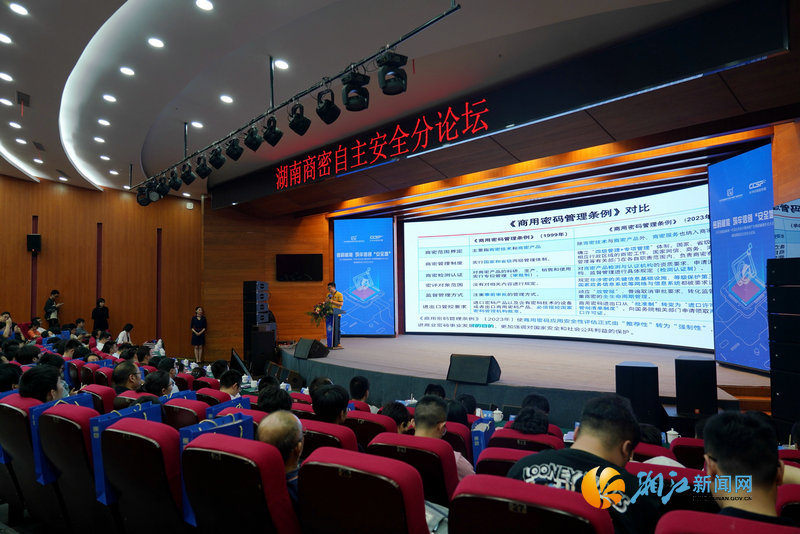 1 5月26日，2023首届中国新一代自主安全计算系统产业集群融通生态大会湖南商密自主安全论坛在长沙中电软件园召开。通讯员 供图.jpg