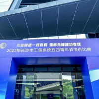 新区选手摘得桂冠！长沙市工信系统举行2023年五四青年节演讲比赛