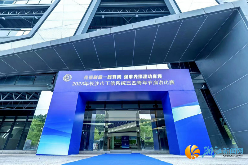 5月7日，长沙市工信系统举行2023年五四青年节演讲比赛。通讯员 供图.jpg