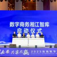数创未来  共享共赢 2023首届数字商务湘江论坛启幕