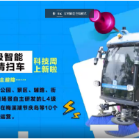 ”湘江智车“自主研发的L4级智能清扫车，在梅溪湖节庆岛等10个区域正式启动运营。