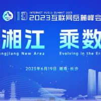 “智联湘江 乘数而上”，2023年互联网岳麓峰会顶“峰”相见！