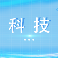 新区4家入选！长沙公布科技成果转化中试基地拟认定名单