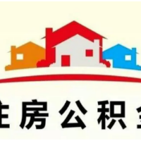 湖南省直公积金最高月缴存额调至7270元