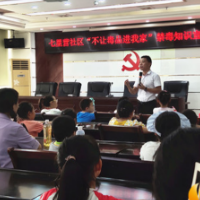 七里营社区开展“不让毒品进我家”禁毒知识宣传讲座