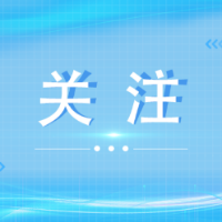 湖南湘江新区文旅产业链专题组织召开西湖周边文产企业早餐会