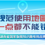 答题赢好礼！快来参加湖南省国家版图知识趣味挑战赛