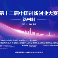 出战！第十二届中国创新创业大赛产业全国赛即将启幕