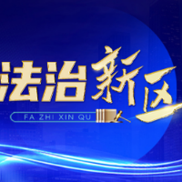 新修订的行政复议法来了 2024年1月1日起施行