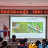 白鹤社区开展自然教育公益讲座—《你好！小鸟邻居》