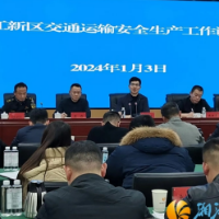 新区召开交通运输安全生产工作调度会