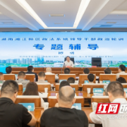 湖南湘江新区政法系统领导干部政治轮训班开班