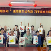 望新社区开展“重阳佳节绘布袋，巧手装点夕阳红”主题活动