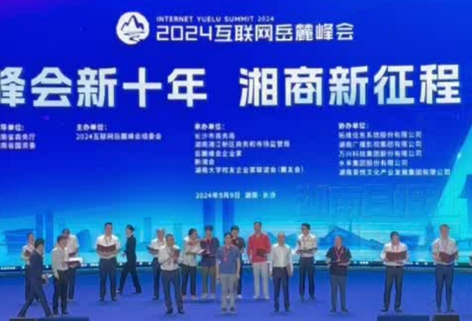 新湖南丨2024互联网岳麓峰会发布首个《湘商共识》