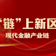 专题丨链上新区——现代金融产业链