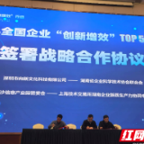 全国企业“创新增效”TOP50行动在长举行，长沙信息产业园成功签约战略合作