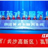 湖南湘江新区举行2024年高层次人才欢乐元宵会