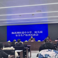 梅溪湖街道：举办安全生产约谈会，用行动温暖开学季