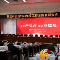 聚势新起点 奋进新征程——银盆岭街道召开2023年度工作总结表彰大会