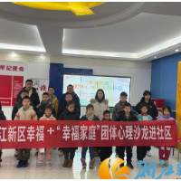 梅溪湖街道阳明山庄社区：开展“幸福家庭”团体心理沙龙
