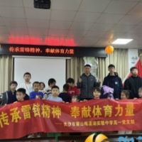 传承雷锋精神 奉献体育力量
