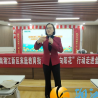 强化家庭教育法治基础——“一法一条例”引领新时代家庭教育工作深入开展  湘江新区家庭教育指导服务“向阳花”行动