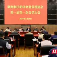 新区物业管理协会成立 探索解决行业难题