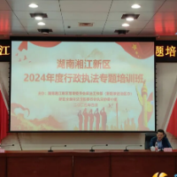 湖南湘江新区2024年度行政执法专题培训班开班