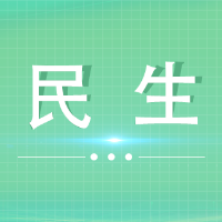 青山新村社区：织密责任“监督网” 筑牢森林“防火墙”