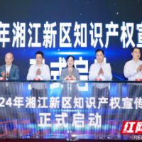 揭牌！事关湖南湘江新区知识产权转化运营！
