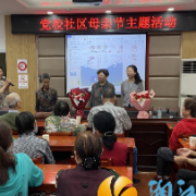 “以爱之名 感恩有您”——西湖街道党校社区开展母亲节活动