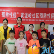 护“未”成长！西湖街道黄泥岭社区开展预防性侵主题宣传活动