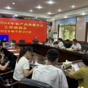 筑牢农产品质量安全防线，守护老百姓舌尖上的安全 ——莲花镇开展农产品质量安全培训