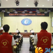 湖南湘江新区大学生志愿服务联合会第一次会员大会顺利召开