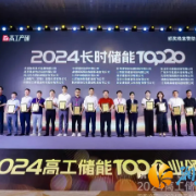 银峰新能源荣登“2024长时储能 TOP20”榜单